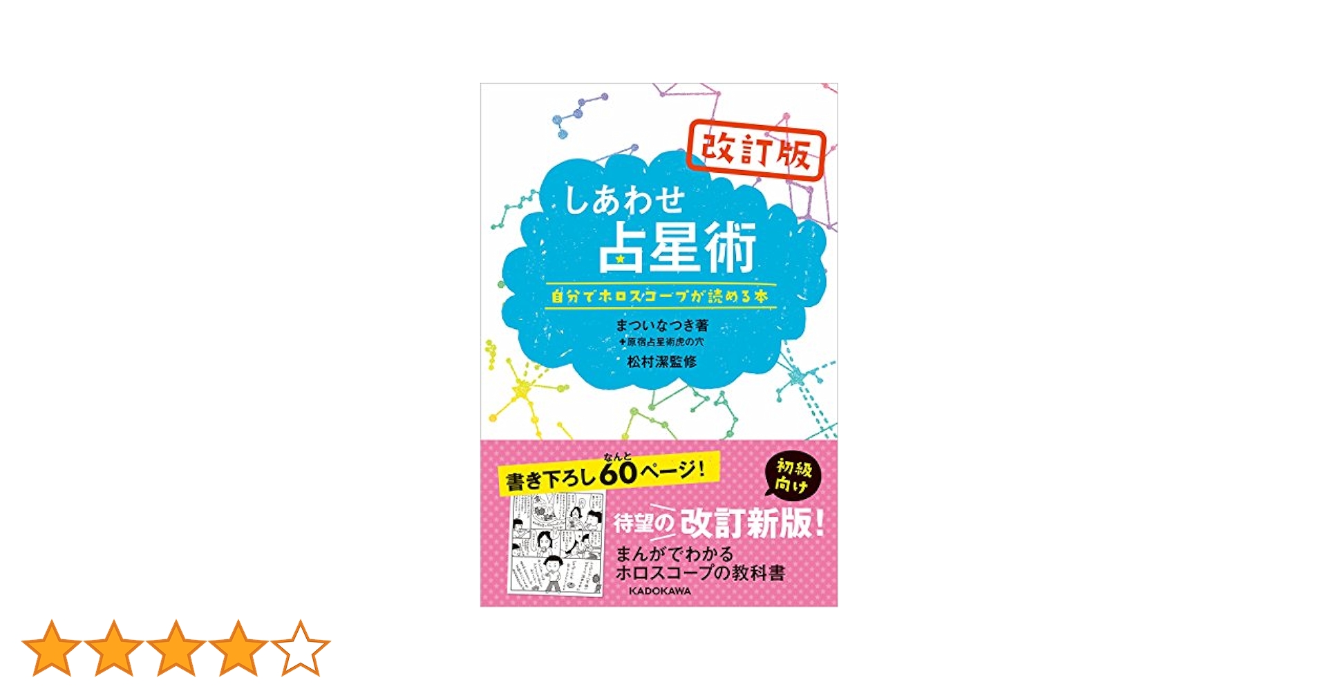 松村潔　絶版　占星術リラックスダイエット 自分のヤセ方を見つける　1994年刊 松村潔 絶版 占星術リラックスダイエット 自分のヤセ方を